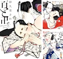 百と卍 (全2巻) Kindle版